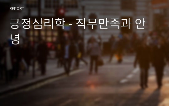 긍정심리학 - 직무만족과 안녕