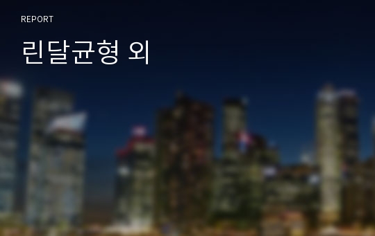 린달균형 외