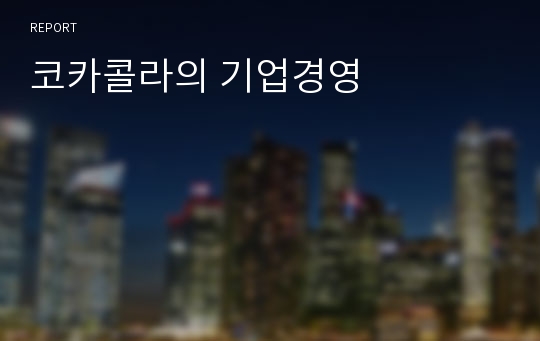 코카콜라의 기업경영