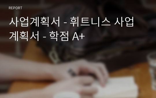 사업계획서 - 휘트니스 사업계획서 - 학점 A+