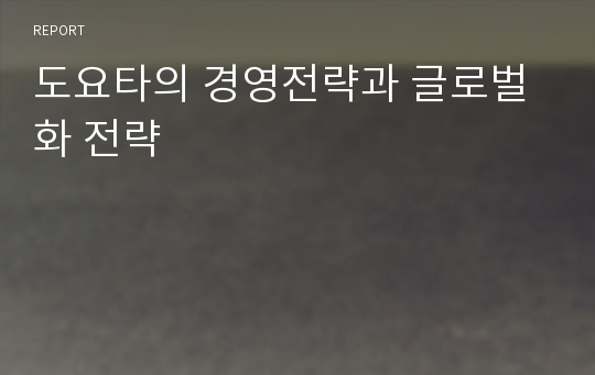 도요타의 경영전략과 글로벌화 전략