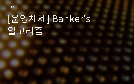 [운영체제] Banker&#039;s 알고리즘