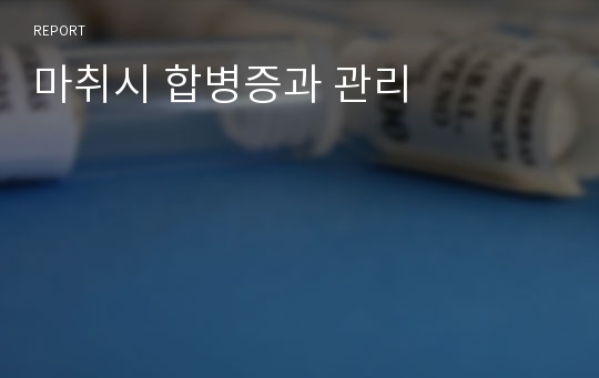 마취시 합병증과 관리