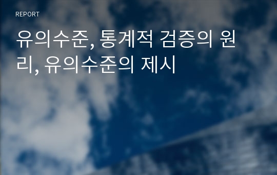 유의수준, 통계적 검증의 원리, 유의수준의 제시