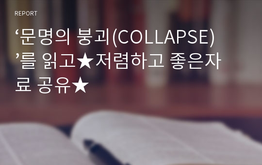 ‘문명의 붕괴(COLLAPSE)’를 읽고★저렴하고 좋은자료 공유★