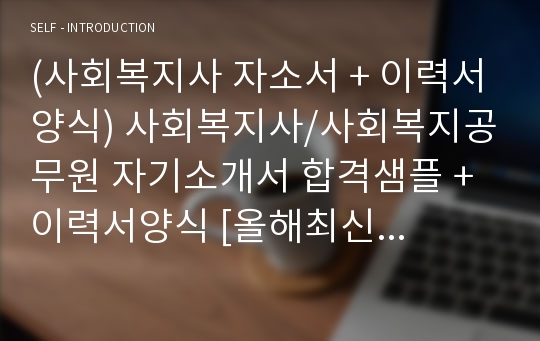 사회복지사/사회복지공무원 자기소개서 합격예문 + 이력서양식 (사회복지사 취업 자소서/지원동기 포부)