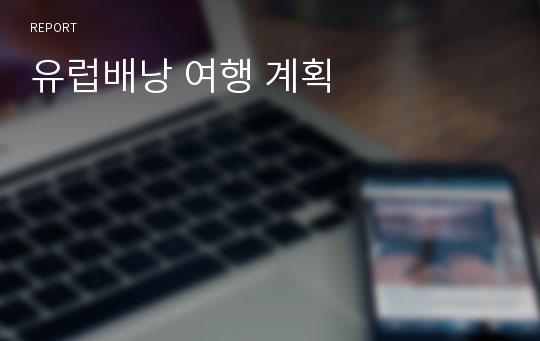 유럽배낭 여행 계획