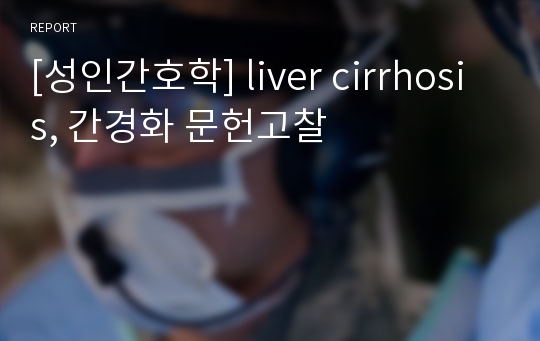 [성인간호학] liver cirrhosis, 간경화 문헌고찰