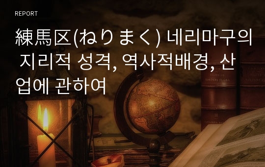 練馬区(ねりまく) 네리마구의 지리적 성격, 역사적배경, 산업에 관하여