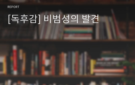 [독후감] 비범성의 발견