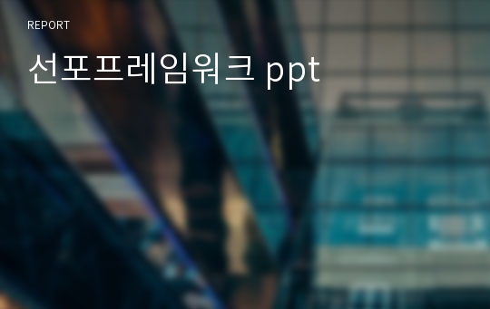 선포프레임워크 ppt