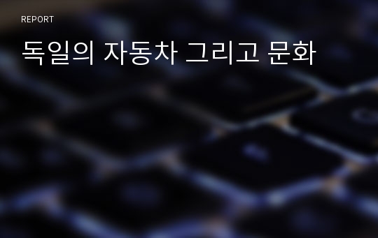 독일의 자동차 그리고 문화