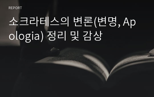 소크라테스의 변론(변명, Apologia) 정리 및 감상