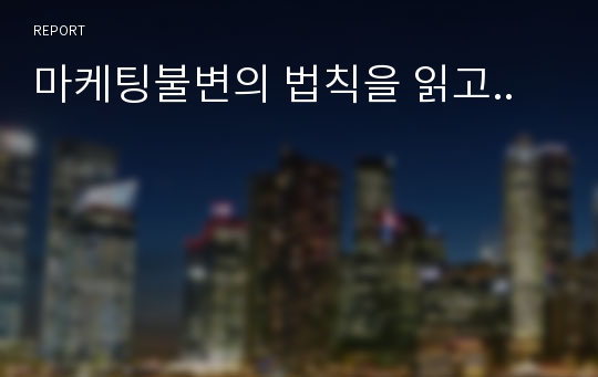 마케팅불변의 법칙을 읽고..