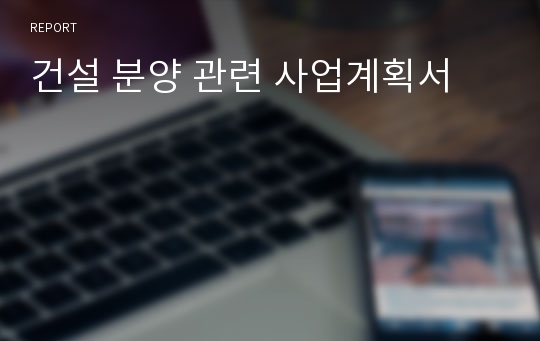 건설 분양 관련 사업계획서