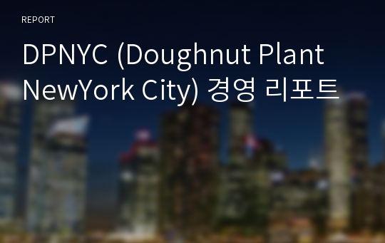 DPNYC (Doughnut Plant NewYork City) 경영 리포트