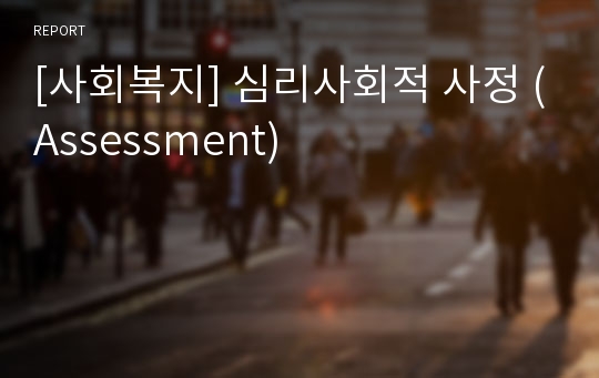 [사회복지] 심리사회적 사정 (Assessment)