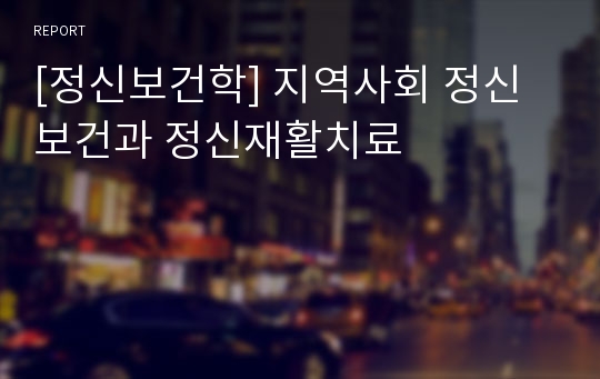 [정신보건학] 지역사회 정신보건과 정신재활치료