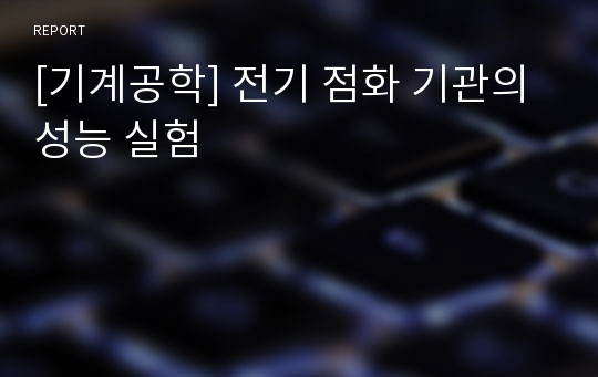 [기계공학] 전기 점화 기관의 성능 실험