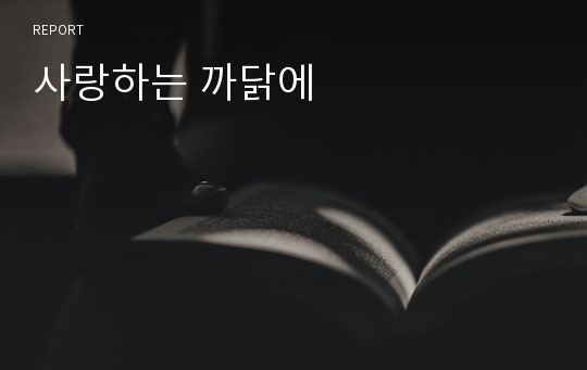 사랑하는 까닭에