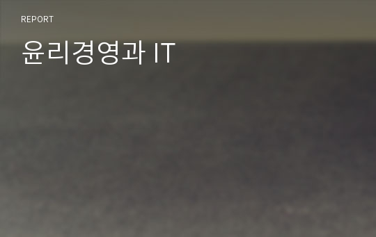 윤리경영과 IT