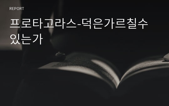 프로타고라스-덕은가르칠수 있는가