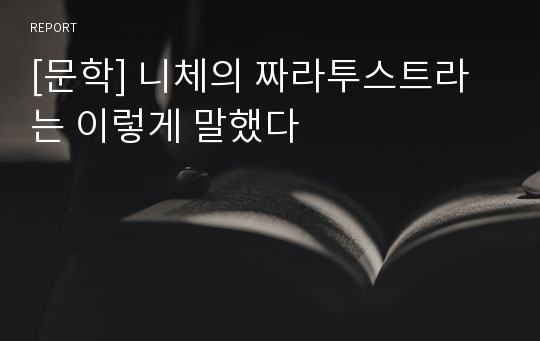 [문학] 니체의 짜라투스트라는 이렇게 말했다