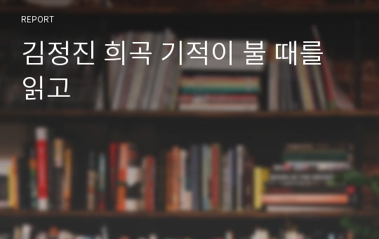 김정진 희곡 기적이 불 때를 읽고