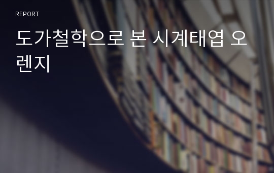 도가철학으로 본 시계태엽 오렌지