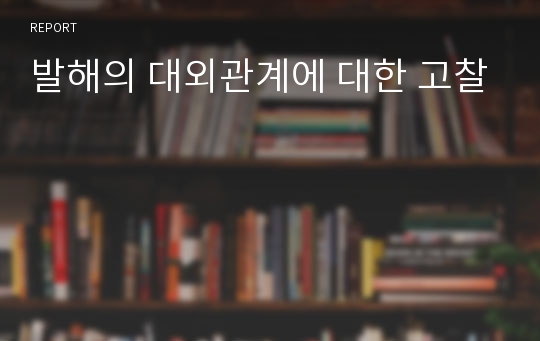 발해의 대외관계에 대한 고찰