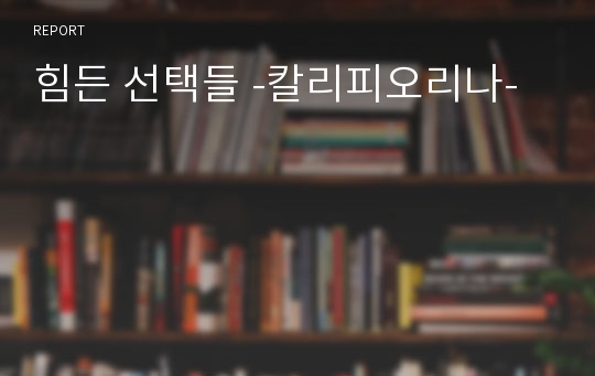 힘든 선택들 -칼리피오리나-