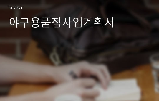 야구용품점사업계획서