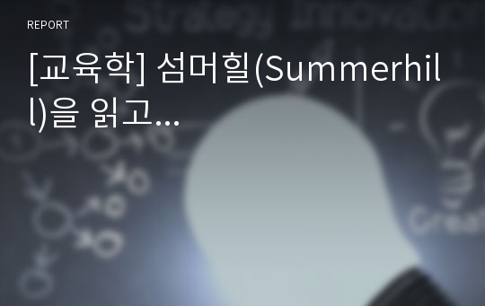 [교육학] 섬머힐(Summerhill)을 읽고...