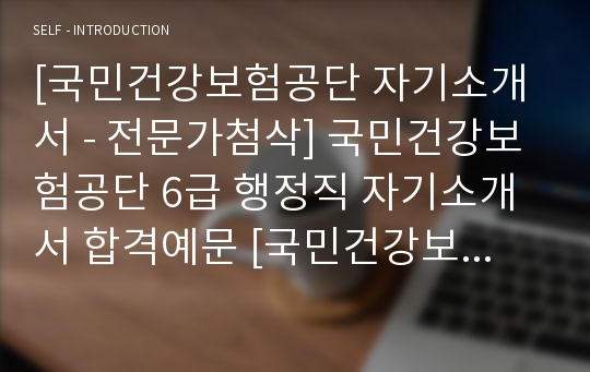 국민건강보험공단 6급 행정직 자기소개서 우수예문 [국민건강보험 자소서]