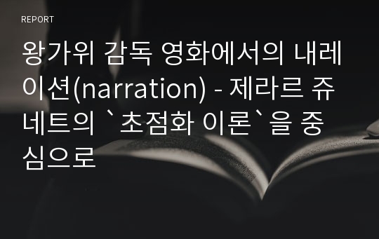 왕가위 감독 영화에서의 내레이션(narration) - 제라르 쥬네트의 `초점화 이론`을 중심으로