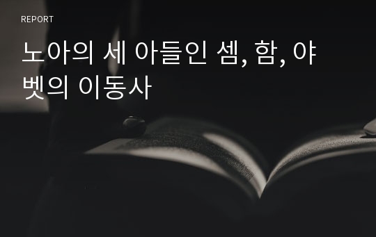 노아의 세 아들인 셈, 함, 야벳의 이동사