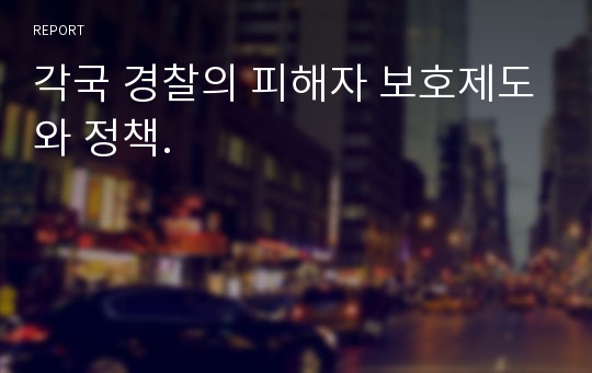 각국 경찰의 피해자 보호제도와 정책.