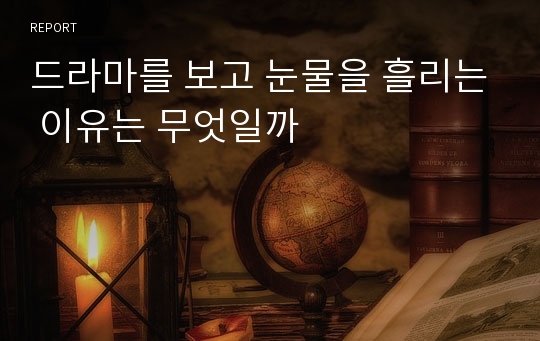 드라마를 보고 눈물을 흘리는 이유는 무엇일까