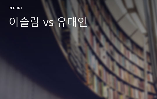 이슬람 vs 유태인