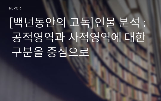 [백년동안의 고독]인물 분석 : 공적영역과 사적영역에 대한 구분을 중심으로