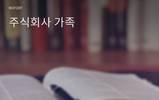 주식회사 가족