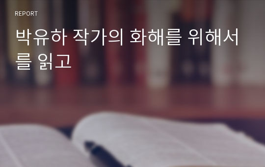 박유하 작가의 화해를 위해서를 읽고