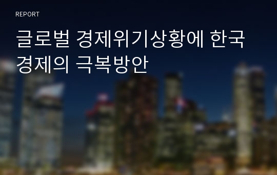 글로벌 경제위기상황에 한국경제의 극복방안