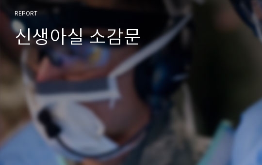 신생아실 소감문