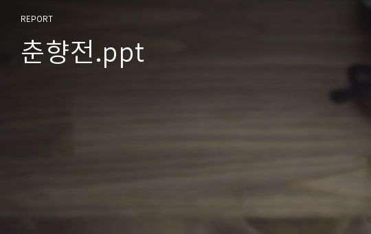 춘향전.ppt