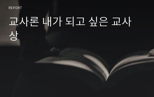 교사론 내가 되고 싶은 교사상