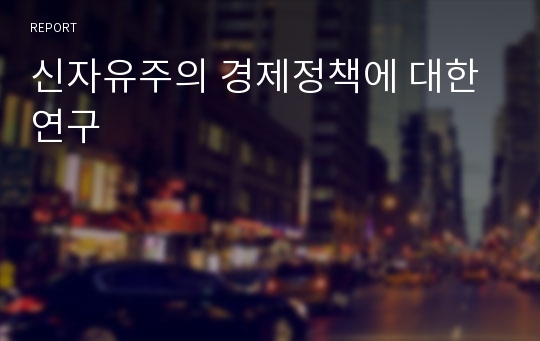 신자유주의 경제정책에 대한 연구