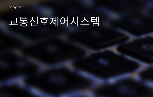 교통신호제어시스템