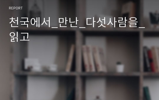 천국에서_만난_다섯사람을_읽고