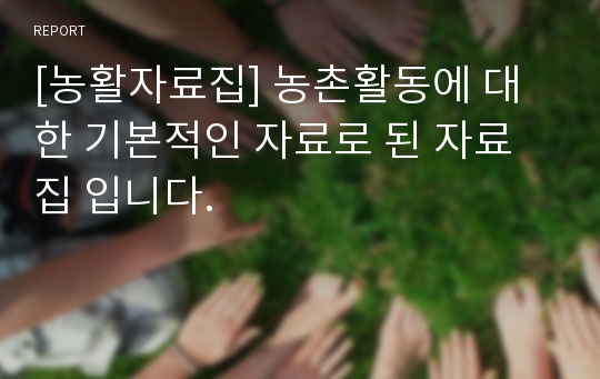 [농활자료집] 농촌활동에 대한 기본적인 자료로 된 자료집 입니다.